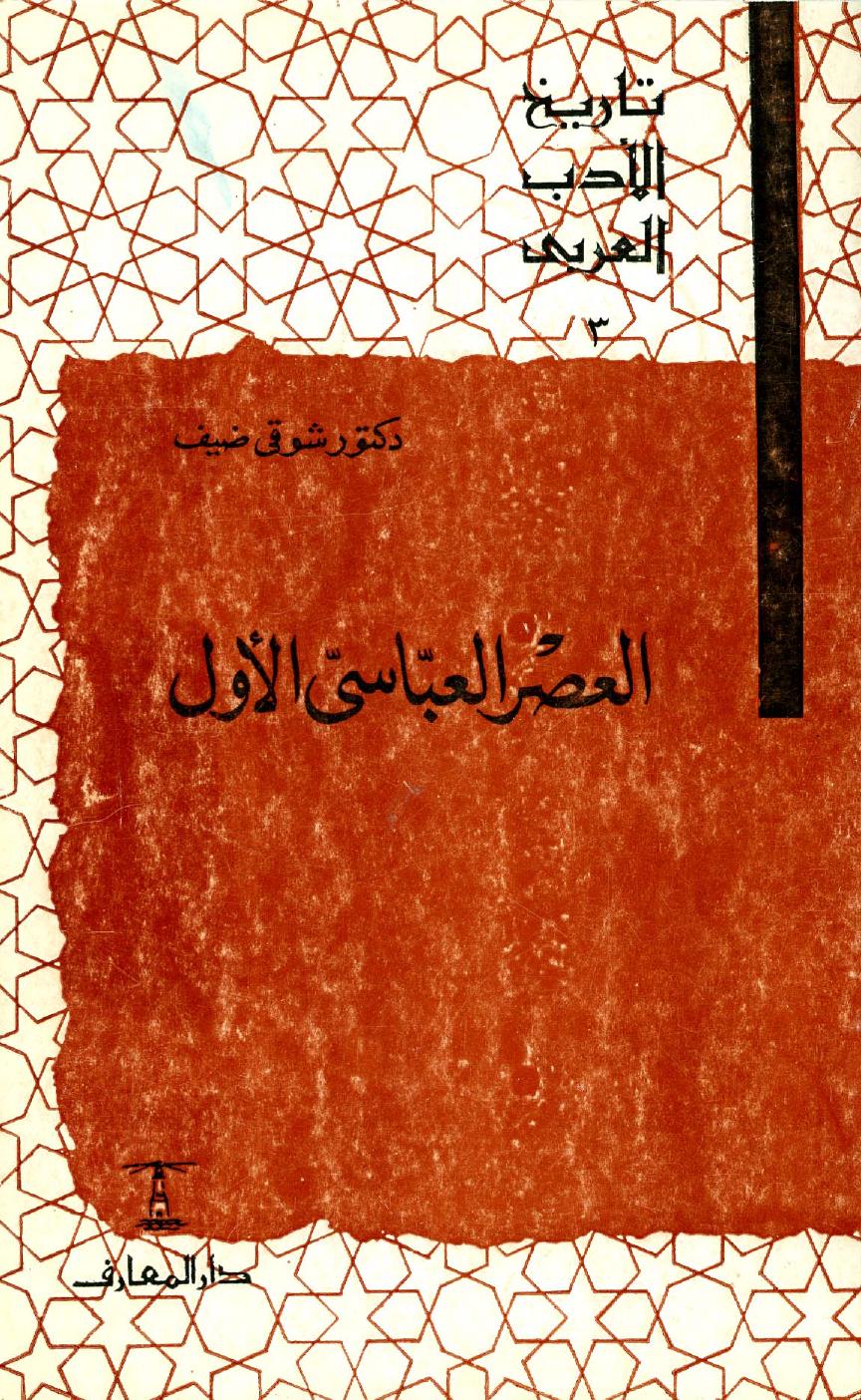 تاريخ الأدب العربي - ج 3: العصر العباسي الأول