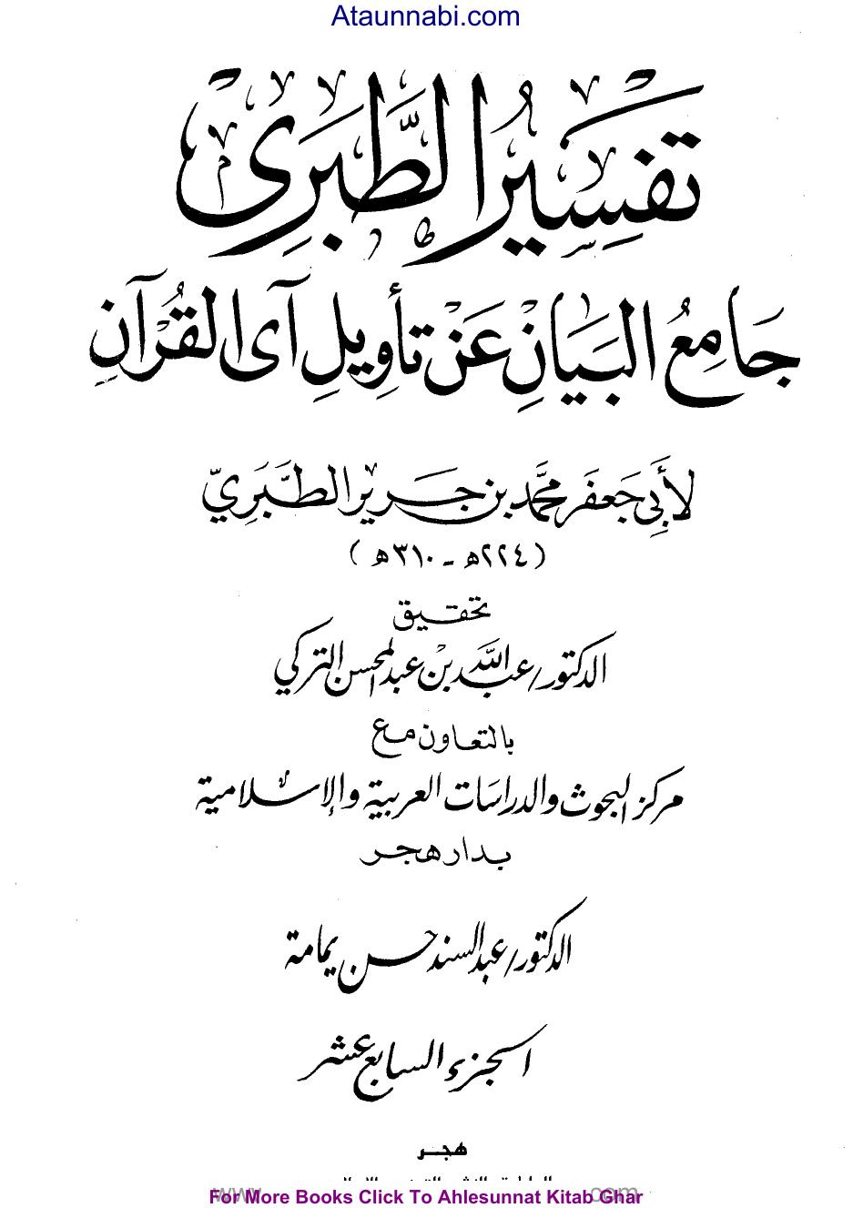 جامع البيان عن تأويل آي القرآن ((تفسير الطبري)) - ج17