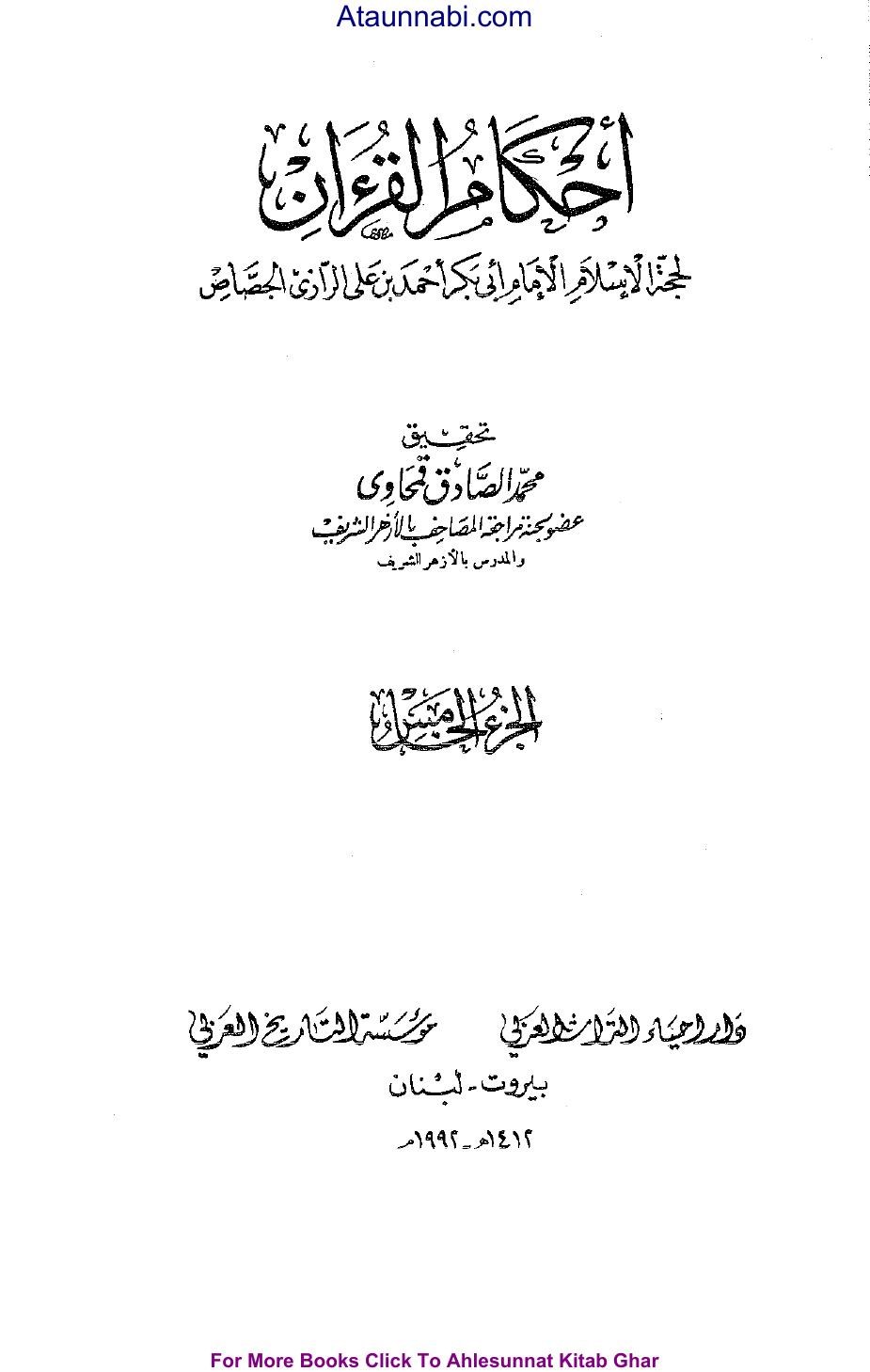 أحكام القرآن - ج 5