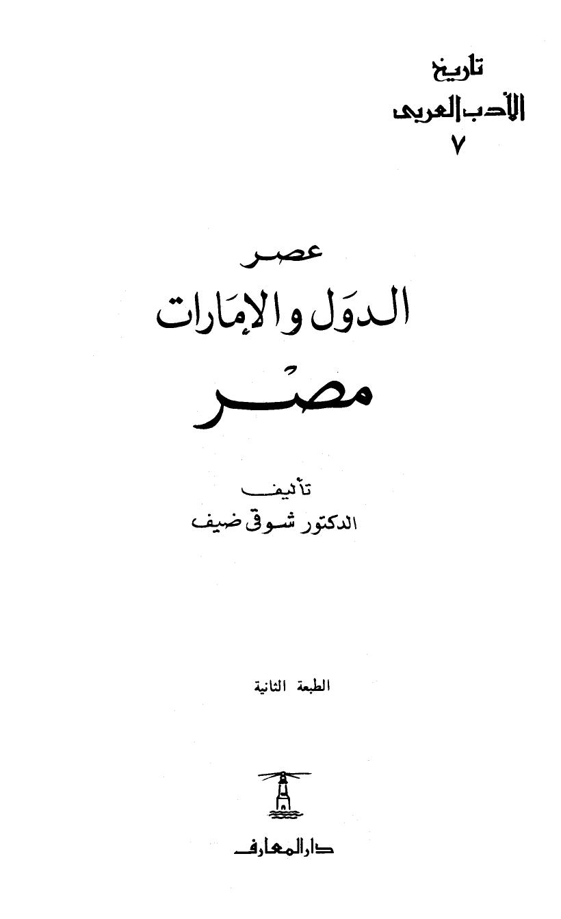 تاريخ الأدب العربي - ج 7: عصر الدول والإمارات - مصر