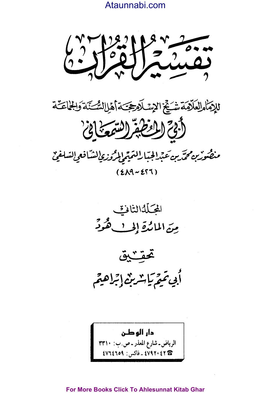 تفسير القرآن - ج 2: المائدة - الهود