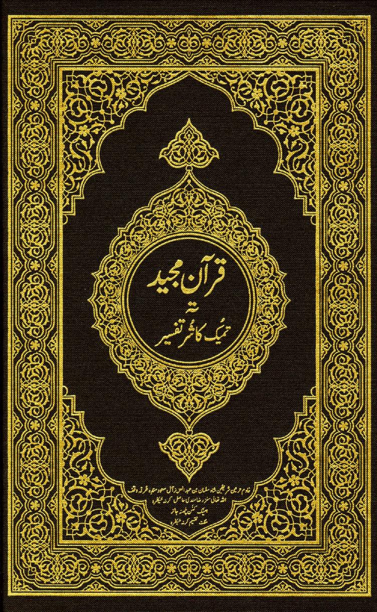 قرآن مجيد ته تميك كاشر تفسير=القرآن الكريم وترجمة معانيه إلى اللغة الكشميرية