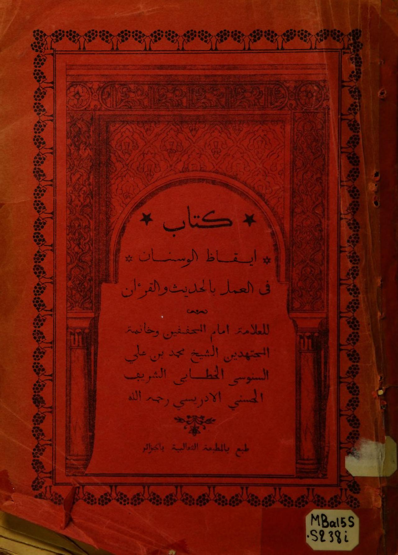 Kitāb Īqāẓ al-wasnān fī al-ʻamal bi-al-ḥadīth wa-al-Qurʼān