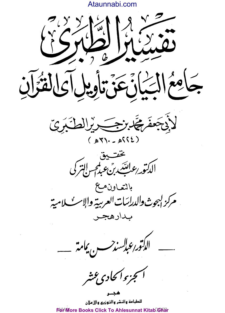 جامع البيان عن تأويل آي القرآن ((تفسير الطبري)) - ج11