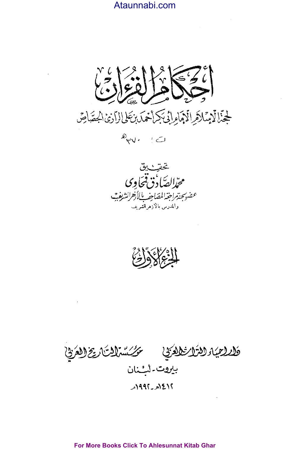 أحكام القرآن - ج 1