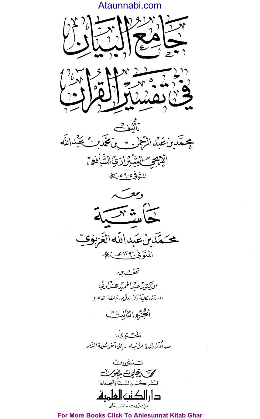 جامع البيان في تفسير القرآن - ج 3: الأنبياء - الزمر
