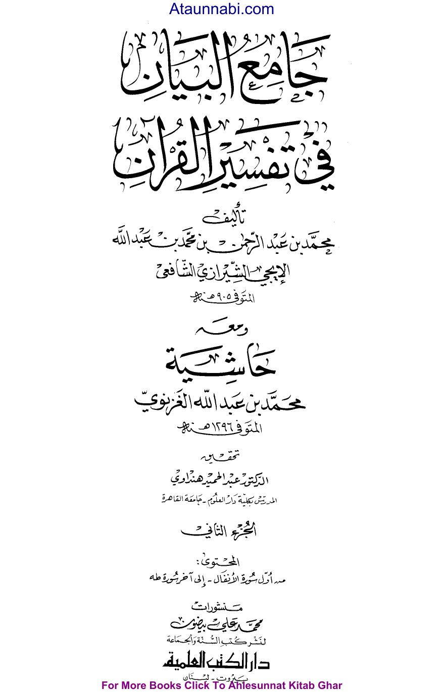 جامع البيان في تفسير القرآن - ج 2: الأنفال - طه