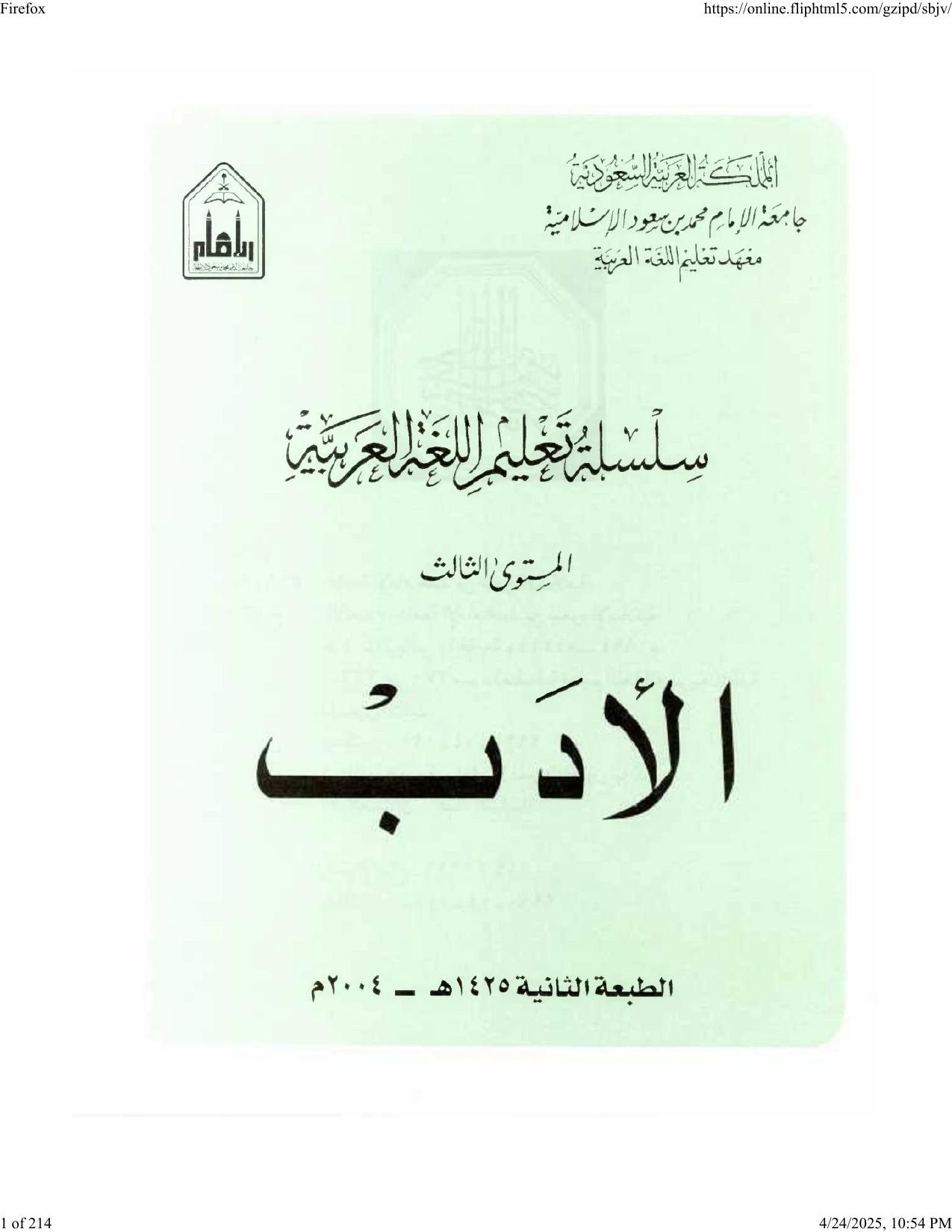 – سلسلة تعليم اللغة العربية – الادب– المستوى الثالث