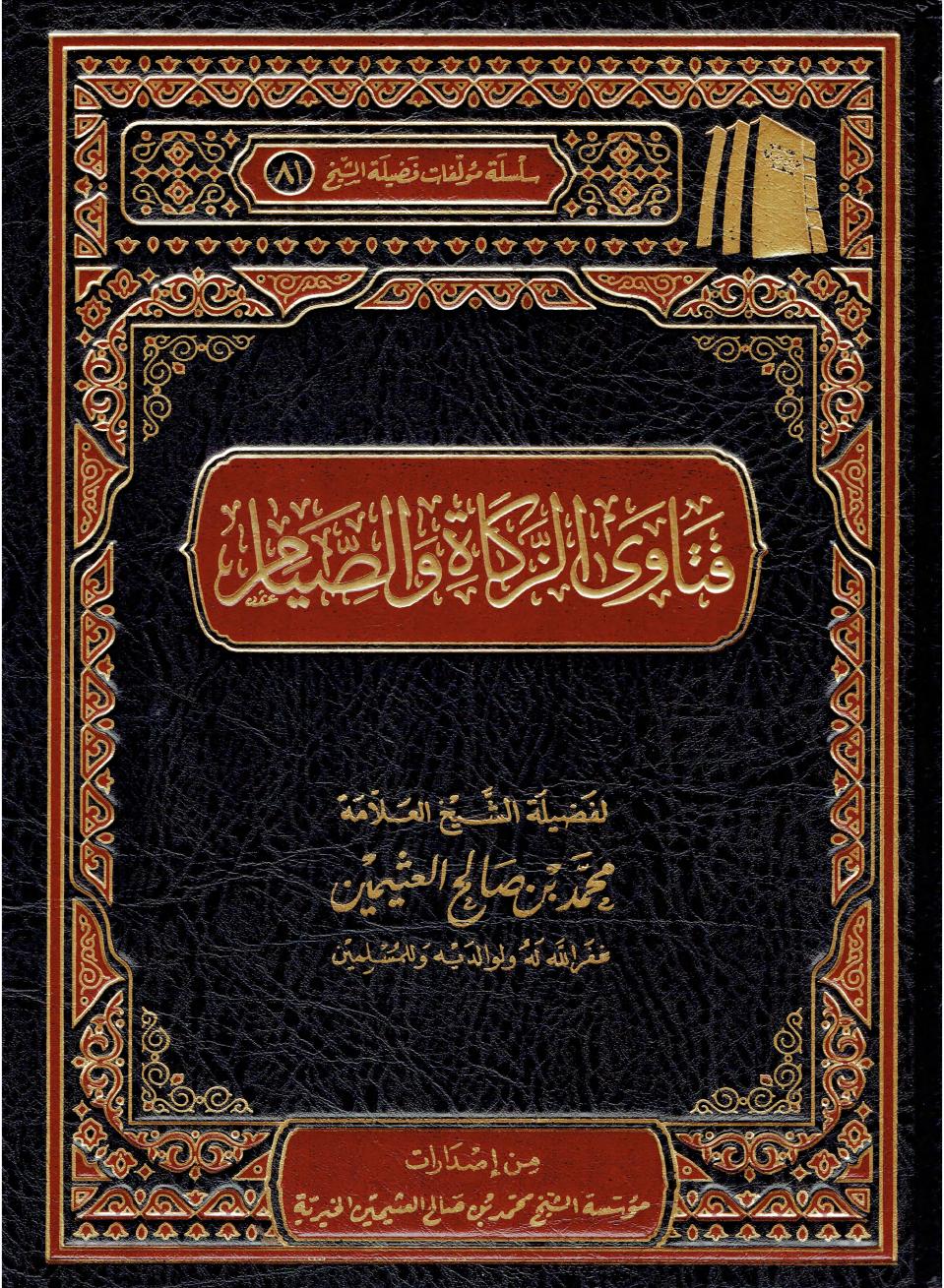 فتاوى الزكاة والصيام