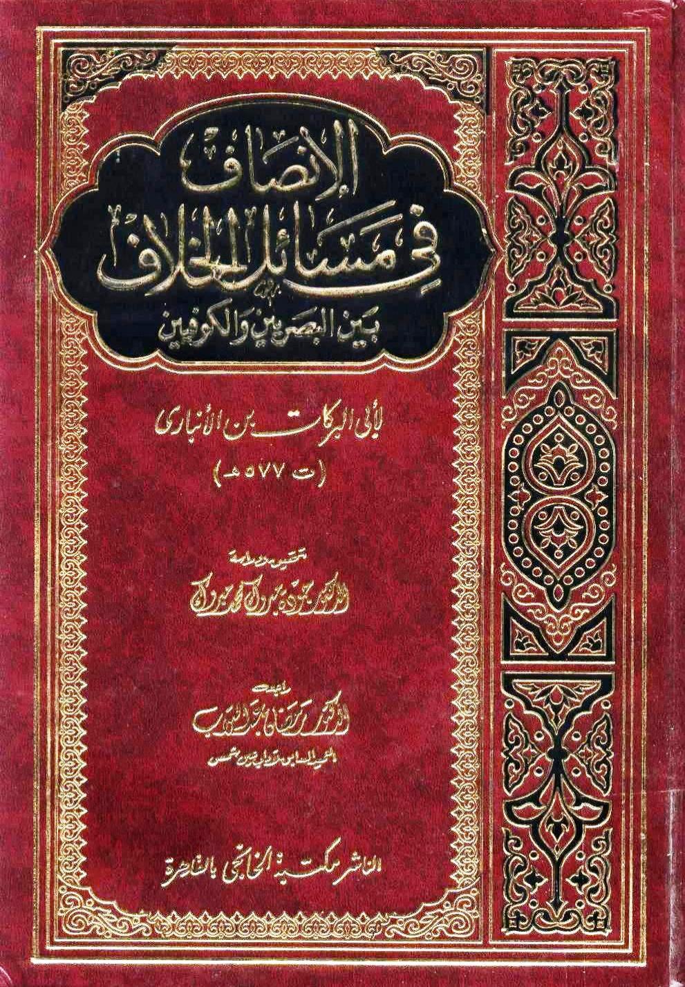 الإنصاف في مسائل الخلاف بين البصريين والكوفيين