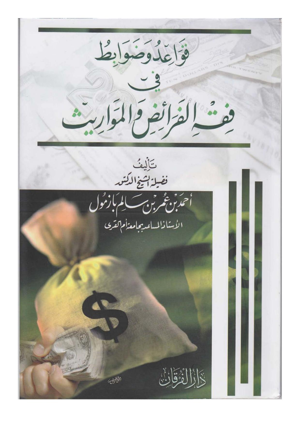 قواعد و ضوابط في فقه المواريث و الفرائض