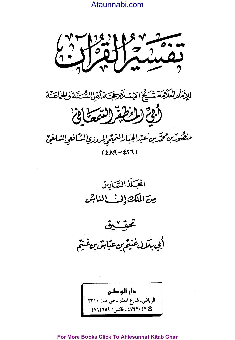 تفسير القرآن - ج 6: الملك - الناس