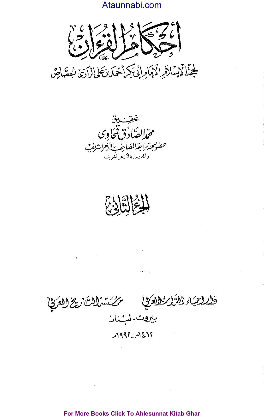 أحكام القرآن - ج 2