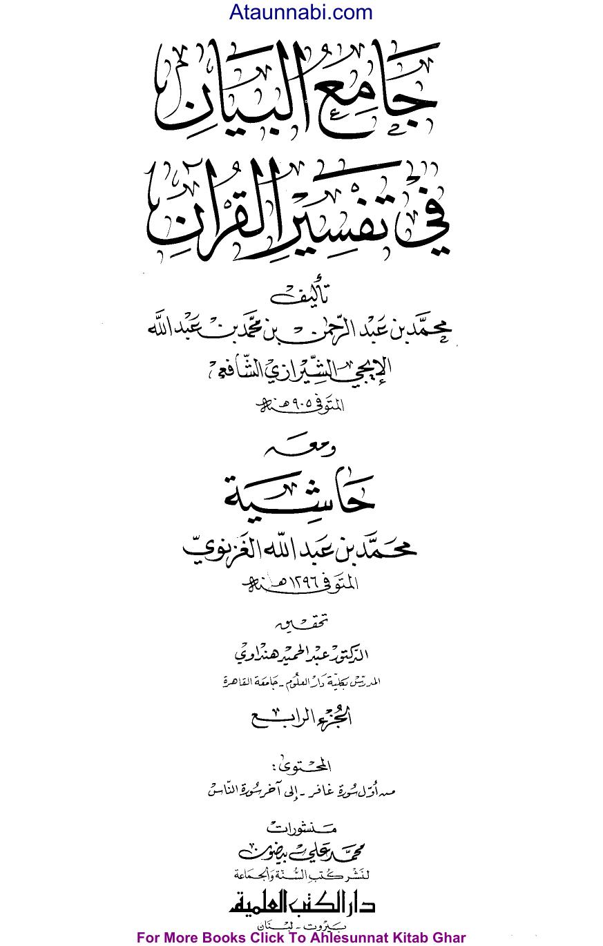 جامع البيان في تفسير القرآن - ج 4: غافر - الناس