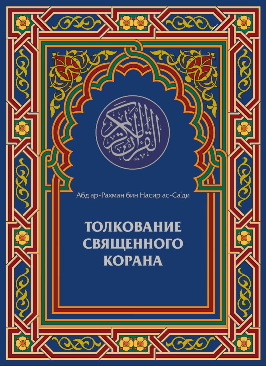 Tafseer As-saadi (Russian translation)