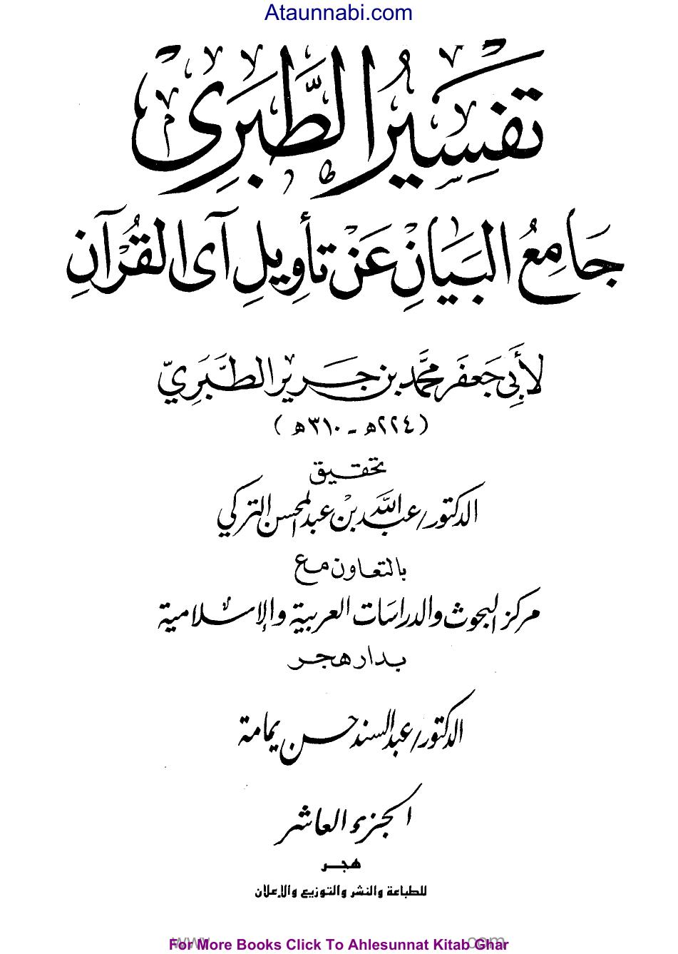 جامع البيان عن تأويل آي القرآن ((تفسير الطبري)) - ج10 : 155الأنعام - 206 الأعراف