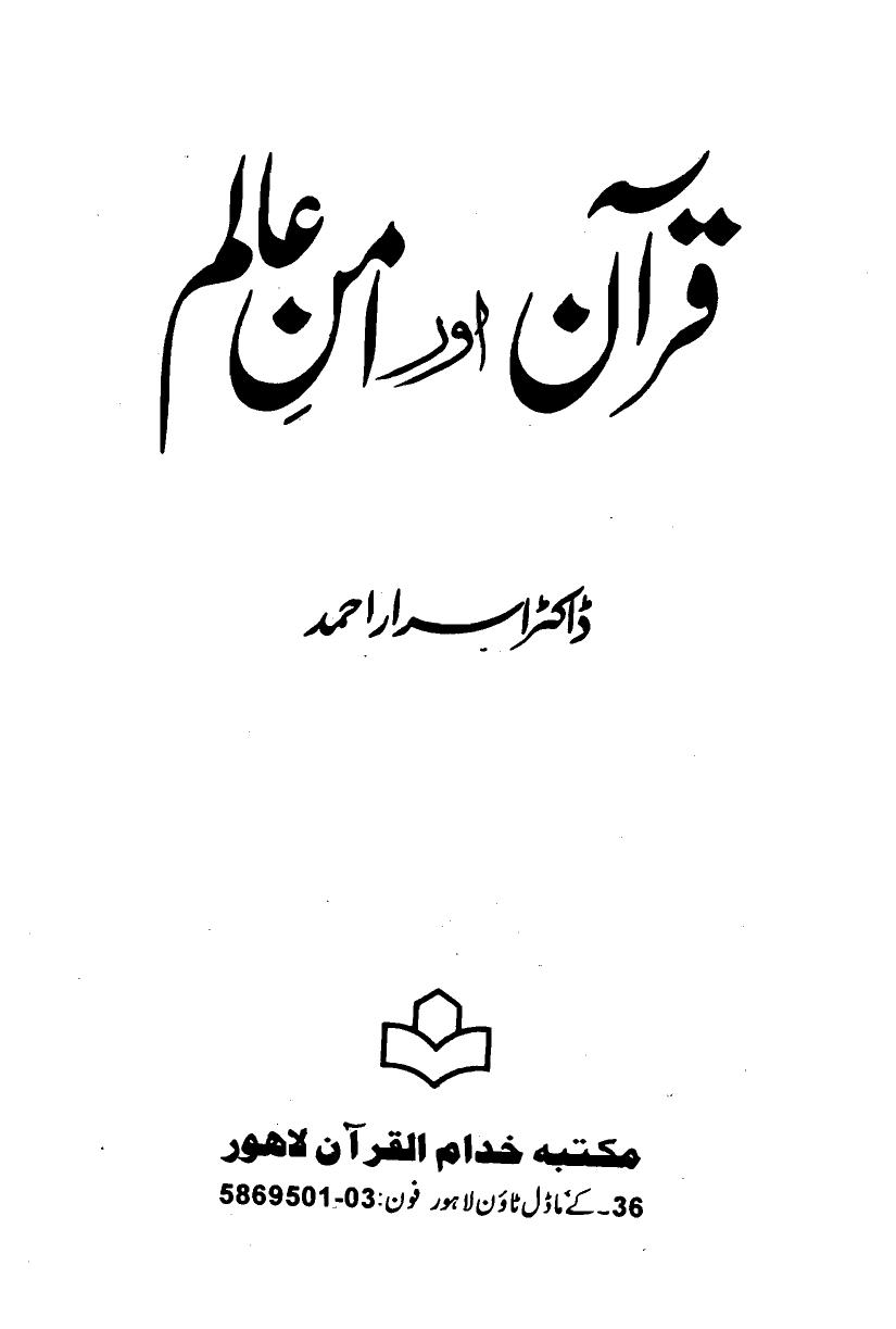 Quran aur Am-en Alam