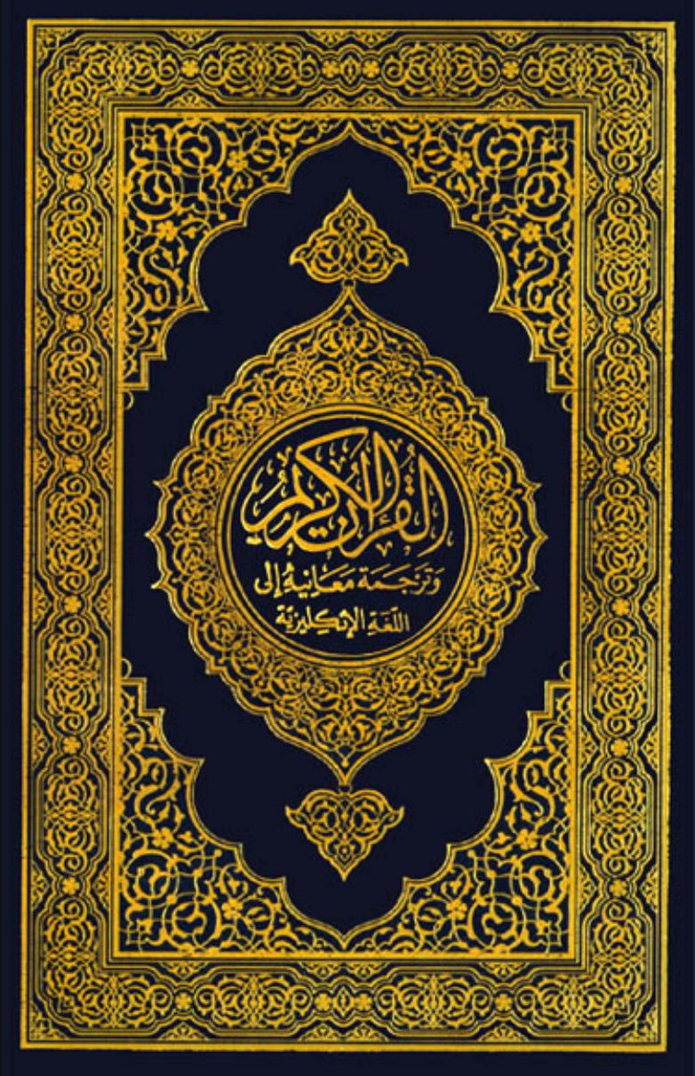 The Noble Quran - English Translation of the meanings and commentary