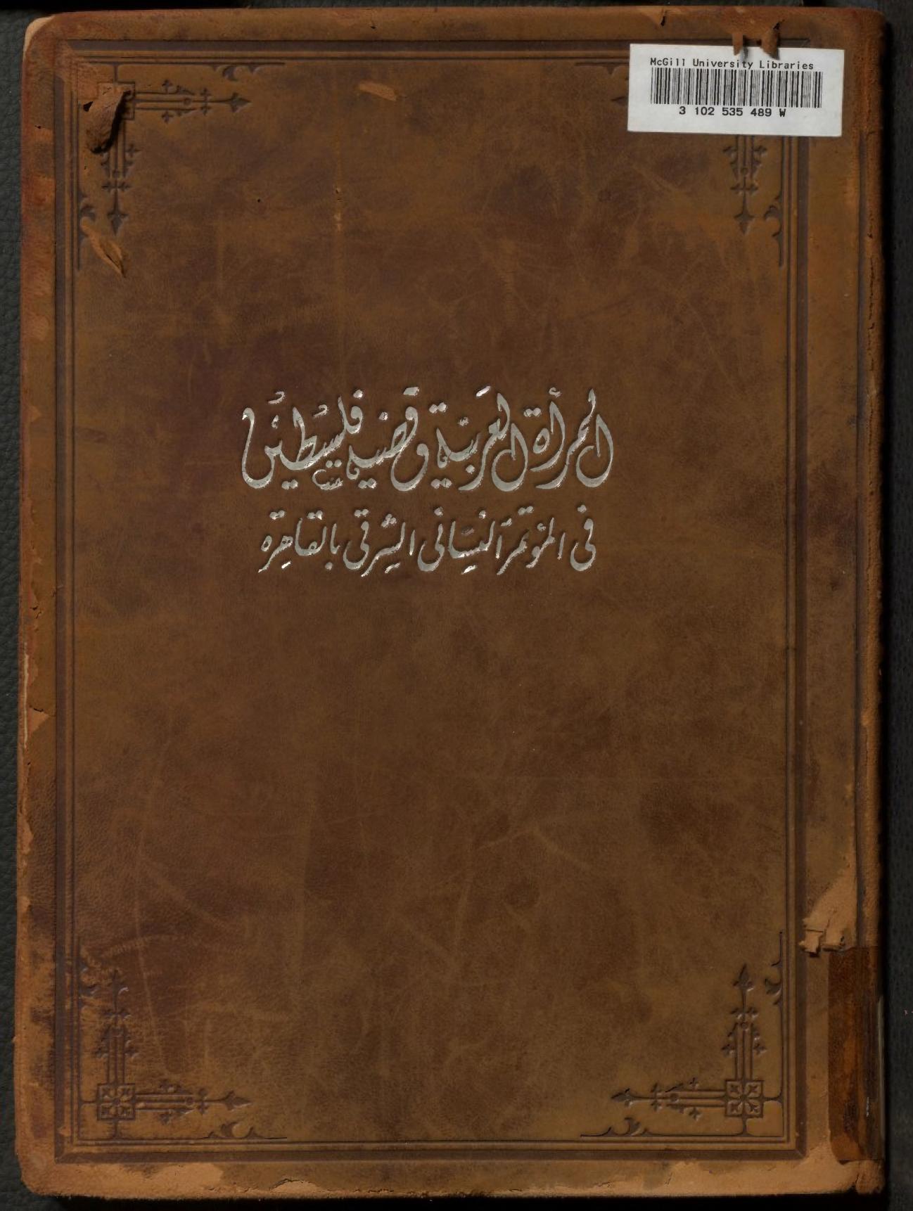 Al-marʼah al-ʻArabīyah wa-qaḍīyat Filasṭīn