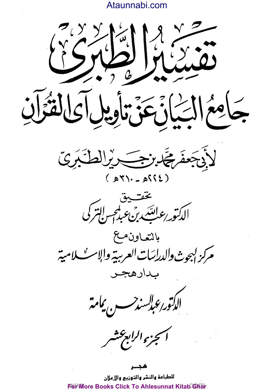 جامع البيان عن تأويل آي القرآن ((تفسير الطبري)) - ج14